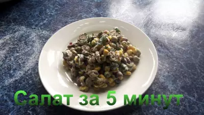 Салат за 5 минут с горошком фасолью и кукурузой
