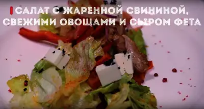 Салат со свининой и сыром фета