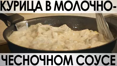 Курица в молочно-чесночном соусе. рецепт№046.
