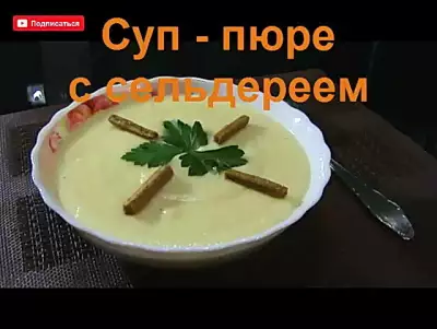 Суп - пюре с сельдереем