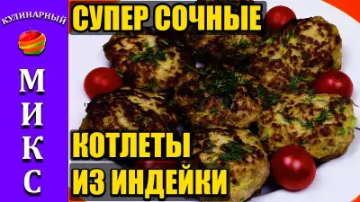 Котлеты из индейки с кабачком. очень сочные! быстрый рецепт