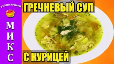 Гречневый суп с курицей.