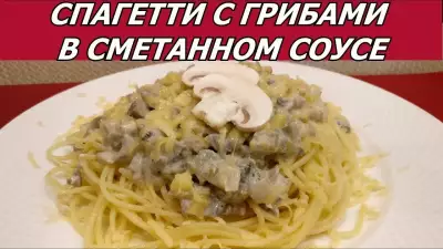 Спагетти с грибами в сметанном соусе и сыром. вкусно как в ресторане