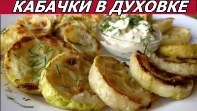 Жареные кабачки в духовке! не стой у плиты! супер рецепт!