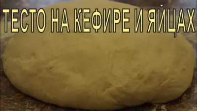 Тесто на кефире и яйцах