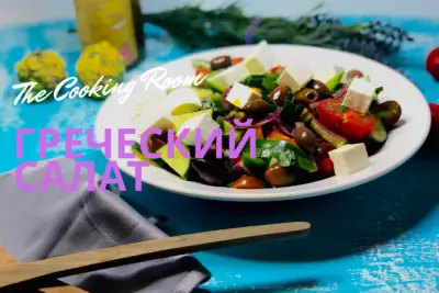 Классический греческий салат с каперсами