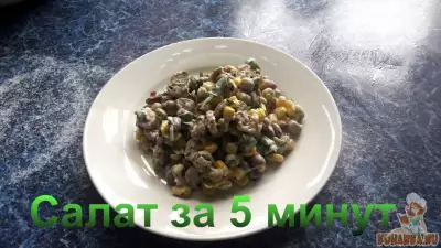 Салат за 5 минут с горошком фасолью и кукурузой