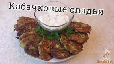 Оладьи из кабачков